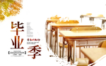 毕业季海报