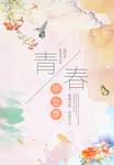 青春毕业季海报