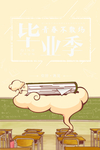 毕业季海报