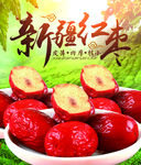 新疆红枣