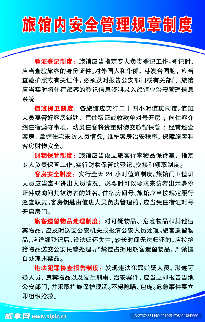 宾馆规章制度