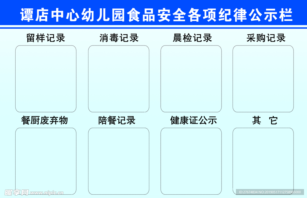 食品安全公示栏