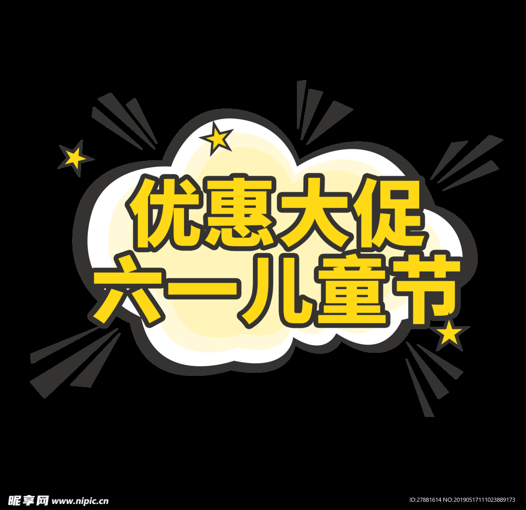 六一优惠大促