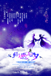 星空浪漫约惠七夕海报模版