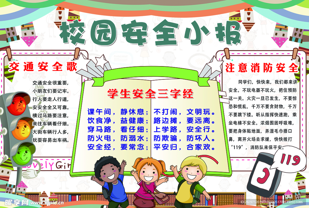 校园安全小报