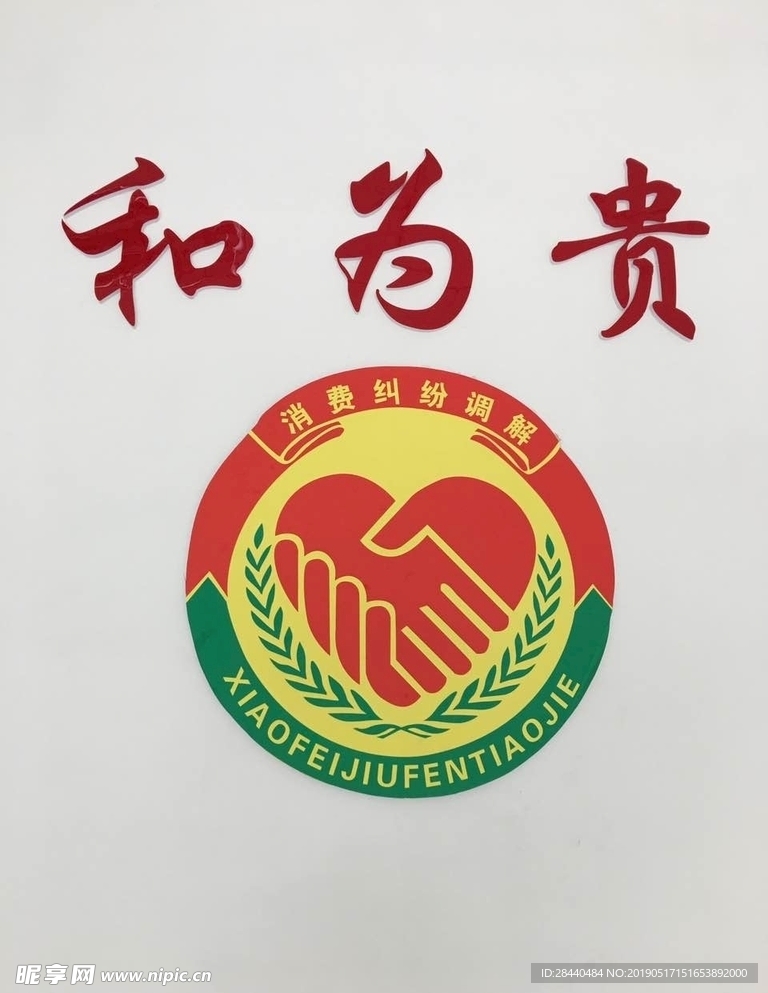 消费纠纷调解logo