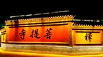 寺院夜景