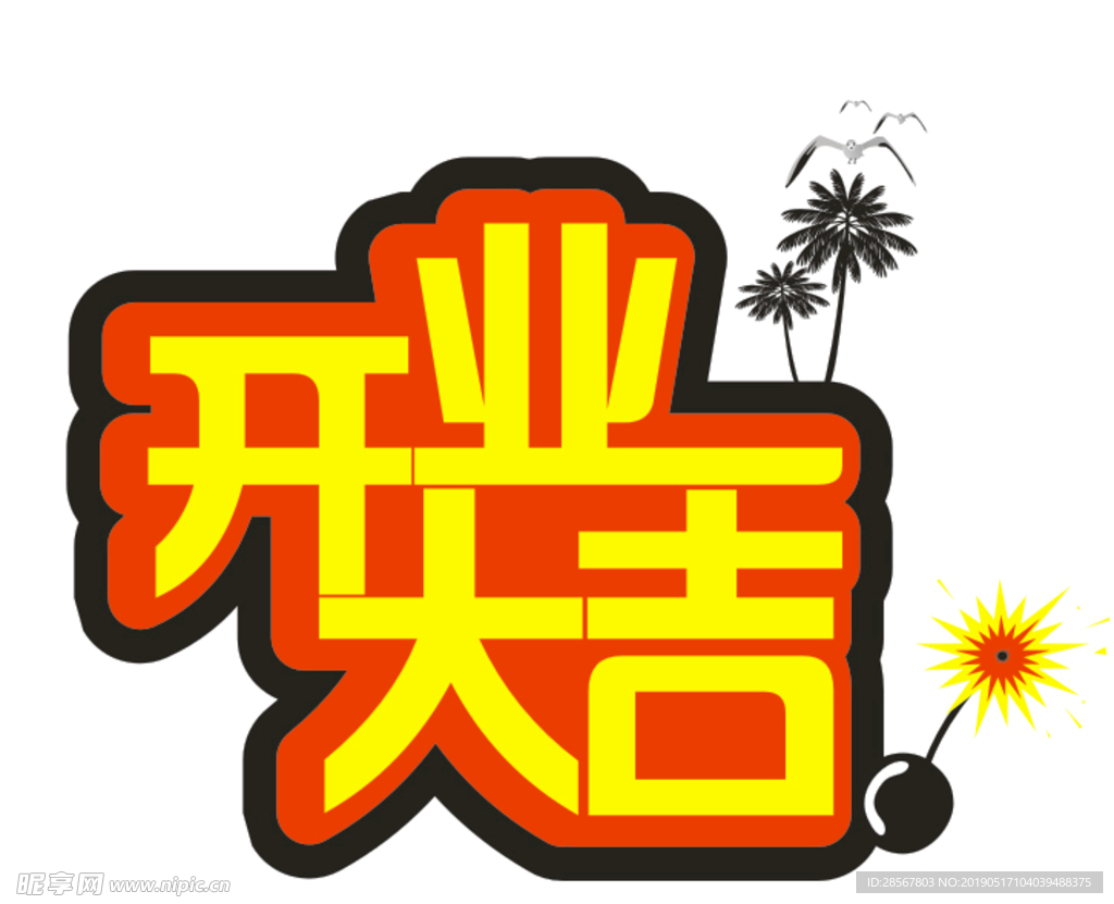 开业大吉