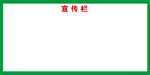 宣传栏