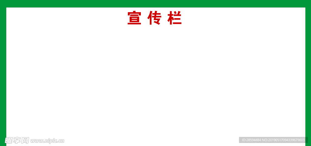 宣传栏