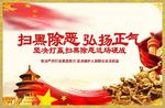扫黑除恶 扫黑除恶标语