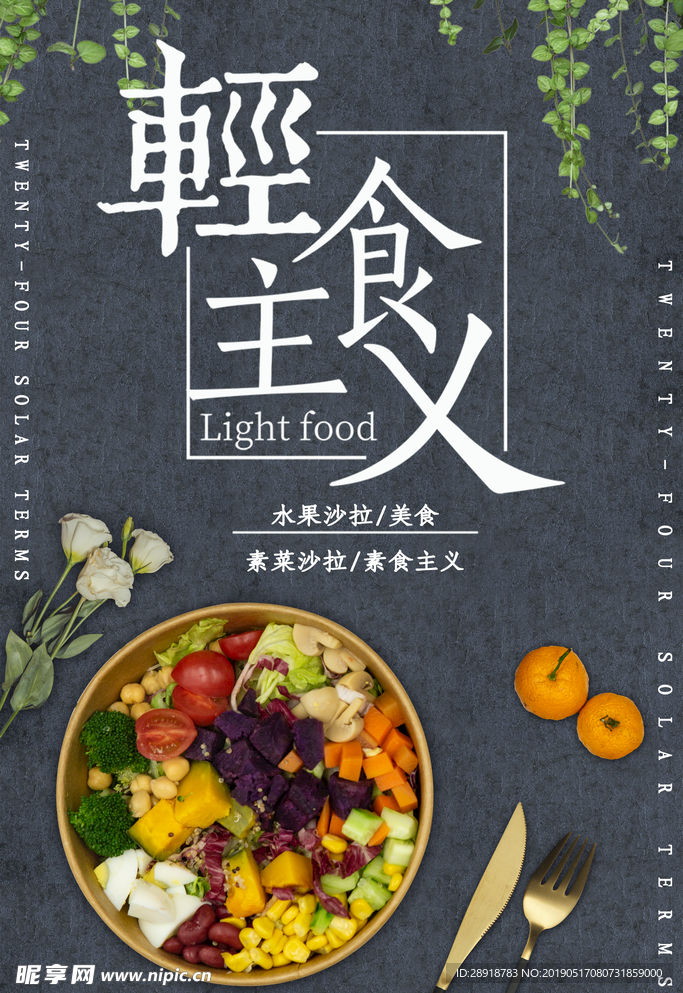轻食主义