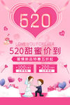 520甜蜜价到
