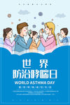 世界防治哮喘日