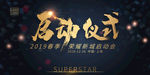 启动仪式