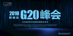 G20峰会