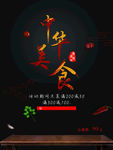 中华美食