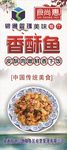 香酥鱼