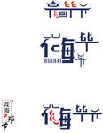 花海毕节