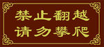 禁止翻越 请勿攀爬