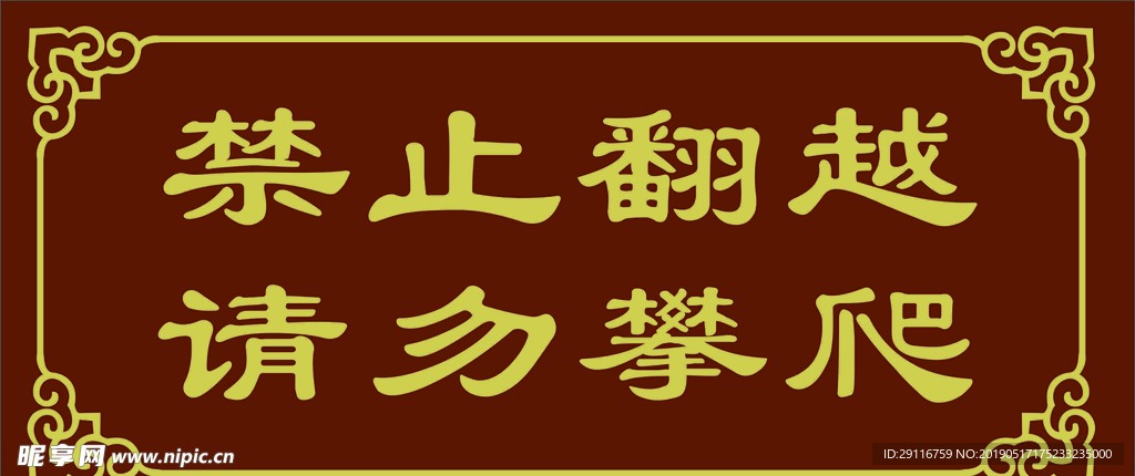 禁止翻越 请勿攀爬