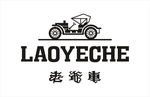 老爷车logo
