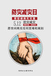 防害减灾