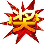 奖
