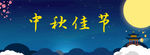 中秋背景