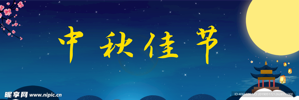 中秋背景