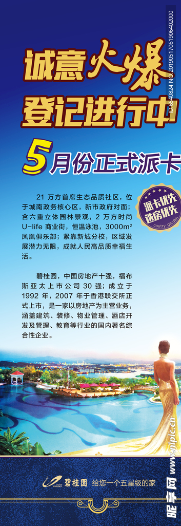 碧桂园房产海报