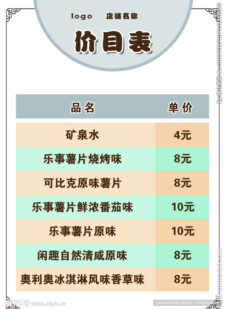 价目单