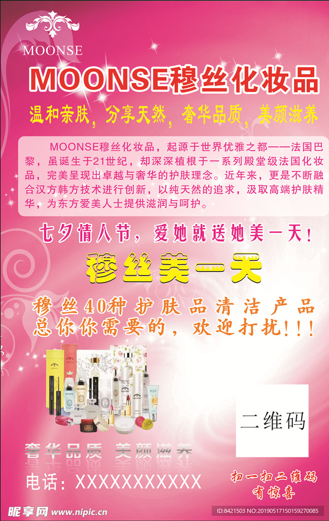 穆丝化妆品海报
