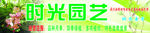 时光园艺海报