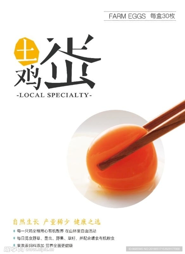 土鸡蛋海报