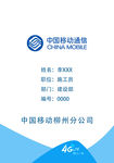 中国移动通信工作牌正面