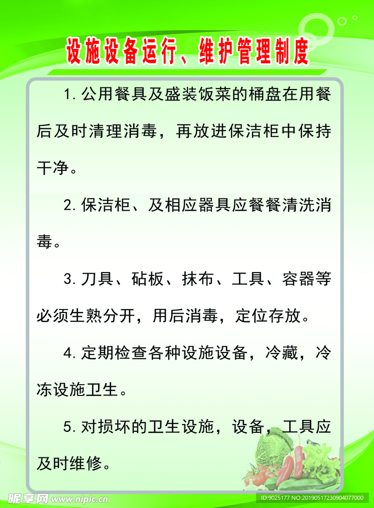 设施设备运行、维护管理制度