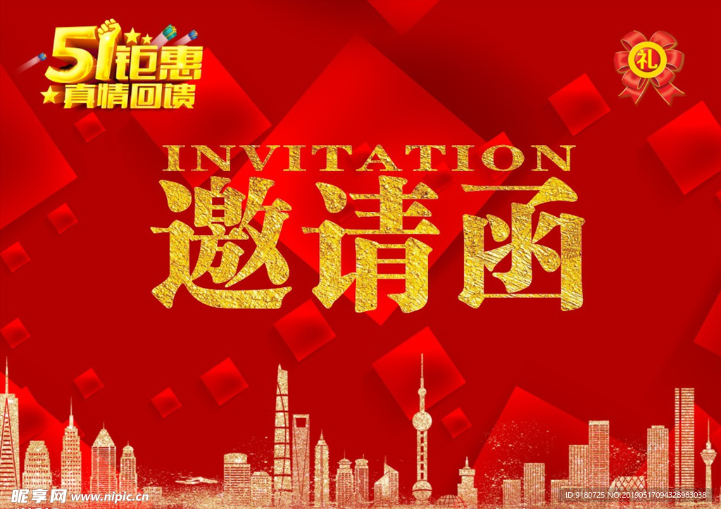 邀请函
