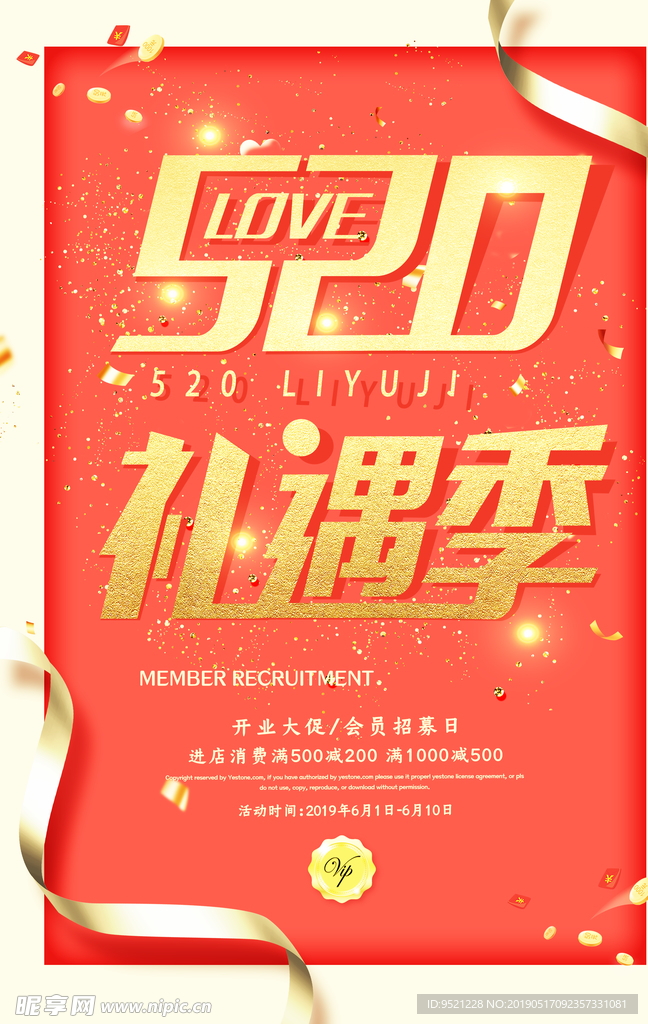 520礼遇见季海报