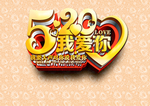 520我爱你海报