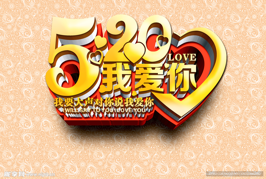 520我爱你海报
