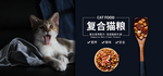 复合型猫粮banner
