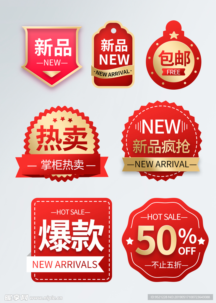 高清淘宝促销标签大集合