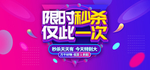 限时秒杀banner海报
