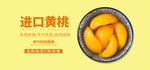 黄桃水果海报banner