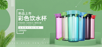 天猫淘宝水杯家居海报首页轮播图