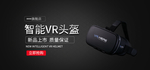 智能VR头盔banner