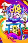 年中促销海报