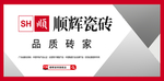顺辉瓷砖