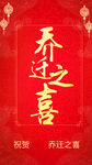 乔迁